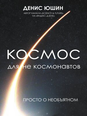 cover image of Космос для не космонавтов